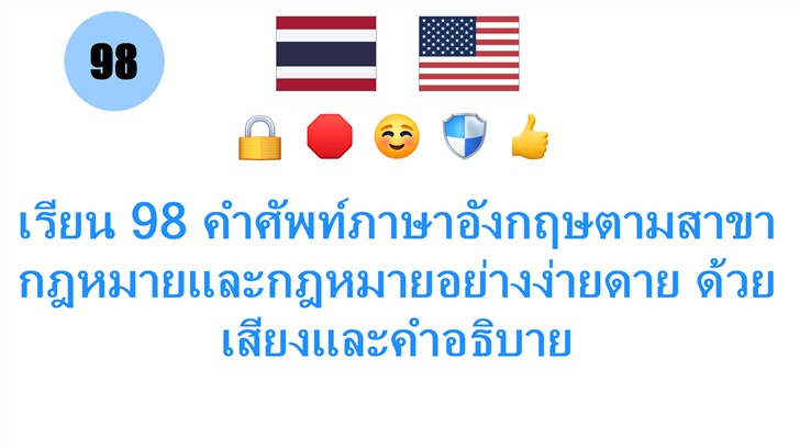 เรียน 98 คำศัพท์ภาษาอังกฤษตามสาขากฎหมายและกฎหมายอย่างง่ายดาย ด้วยเสียงและคำอธิบาย